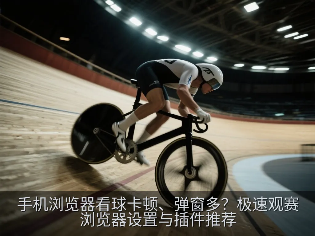 手机流畅播放高清体育赛事直播画面示意图